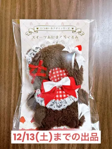 pattythree 이츠누이 스위츠 애니멀 베어 인형옷 브라운