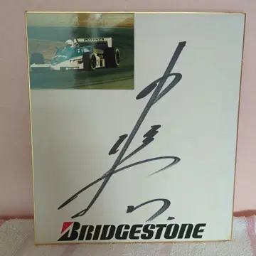 나카지마 사토루 선수 사인 색지