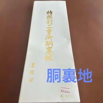 특선 이중 안감, 옷깃 부착 실크 100% 미사용 새상품