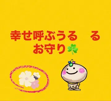 행복을 부르는 우루루 부적