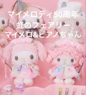 50주년 마이멜로디 마이스위트피아노 무지개 페어리 봉제 인형 세트