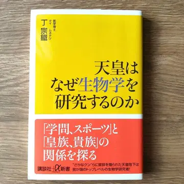 천황은 왜 생물학을 연구하는가