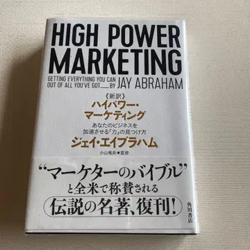 신역 고출력 마케팅 당신의 비즈니스를 가속시키는 [힘]의 발견법