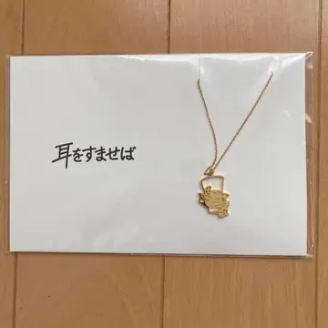 바론 목걸이 지브리 귀를 기울이면