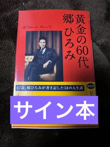 고 히로미 황금의 60대 사인 도서