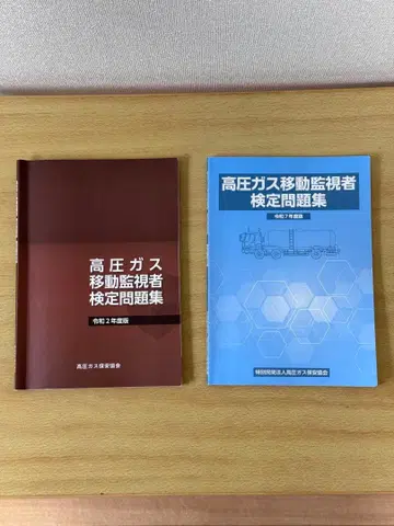 고압가스 이동감시자 검정 문제집 레이와 7년도판과 레이와 2년도판