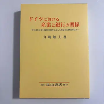 독일의 산업과 은행 관계 야마자키 토시오