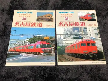 철도 픽토리얼 아카이브스 셀렉션 30 31 나고야 철도