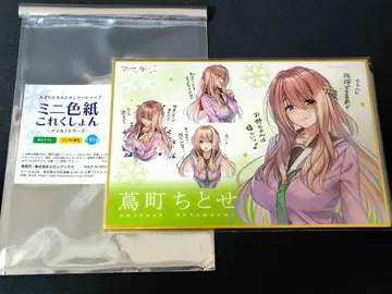 아마카노 2 츠타마치 치토세 미니 색지 컬렉션