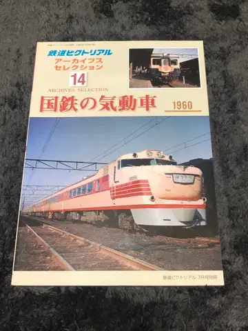 철도 픽토리얼 아카이브스 셀렉션 14 국철의 기동차 1960
