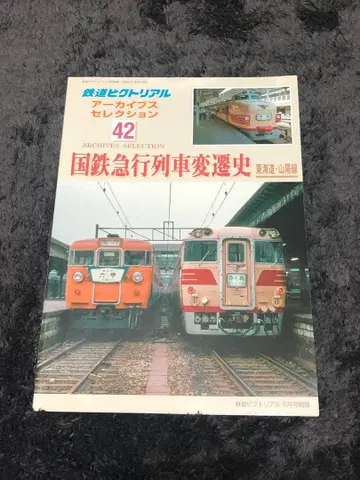 철도 픽토리얼 아카이브스 셀렉션 42 국철 급행 열차 변천사 도카이도
