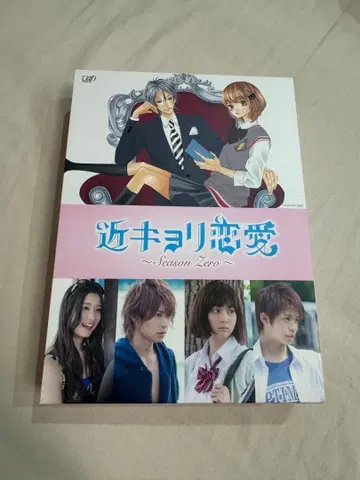 근거리 연애 ~Season Zero~ 초회 한정판