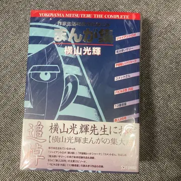 요코야마 미츠테루 만화집