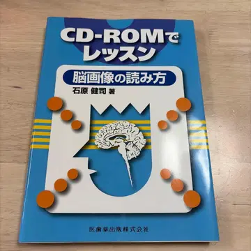 CD-ROM으로 배우는 뇌 이미지 읽는 법