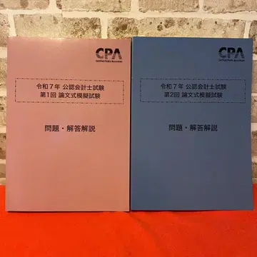 CPA 논문식 모의고사 레이와 7년 제1회 제2회 2권 세트 공인회계사