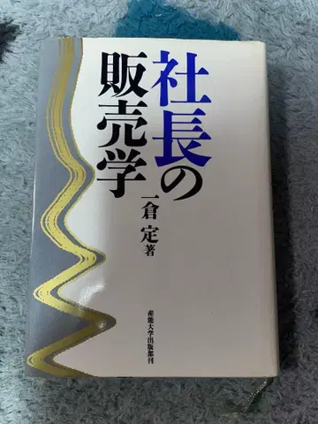 사장학 판매학 이치쿠라 사다 저