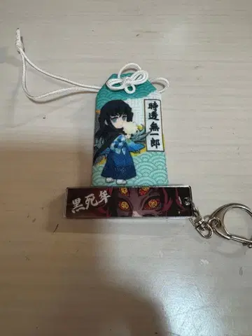 귀멸의 칼날 토키토 무이치로 부적 코쿠시보 메디카라 키링