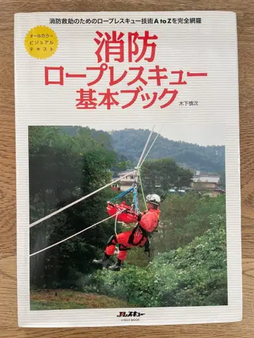 [ 소방 로프 레스큐 기본 북 ] 키노시타 신지