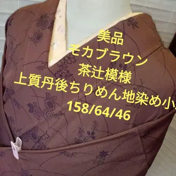 4640 새상품급 모카 브라운 브라운 츠지 무늬 고급 염색 코몬
