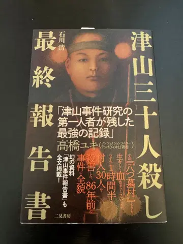 츠야마 30인 살인 사건 최종 보고서 새상품급