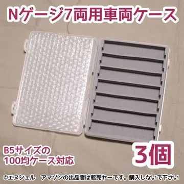 (3개 세트) 100엔 샵 케이스를 활용한 7량용 N 게이지 보관 케이스