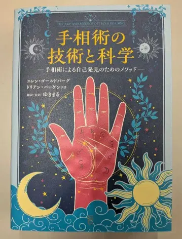 손금술의 기술과 과학