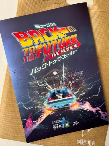 극단 사계절 뮤지컬 백 투 더 퓨처 팜플렛