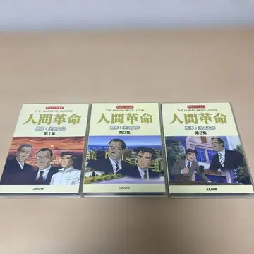 원작: 이케다 다이사쿠 애니메이션 인간혁명 제1, 2, 3집 DVD