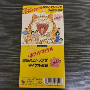 애니메이션 8cmCD 왓츠 마이클? 야마세 마미 80년대 당시 오리지널판