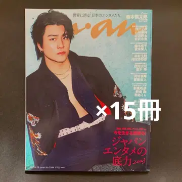 [ 최종 가격 인하 ] anan No.2344 모리모토 신타로 표지