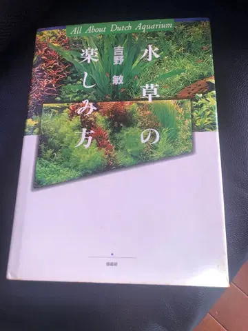 [ 절판 ] '수초 즐기는 법' 요시노 사토시 저