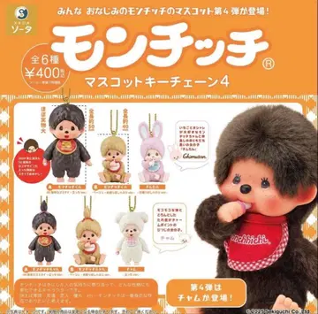 몬치치 마스코트 키체인 4종 전체 6개 컴프 공 체인 가챠