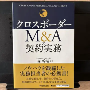 크로스보더 M&A 계약 실무