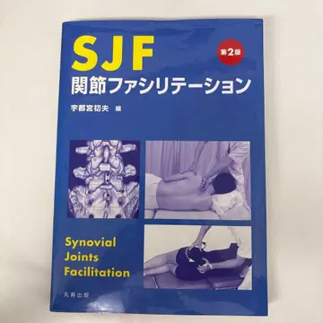 SJF 관절 촉진