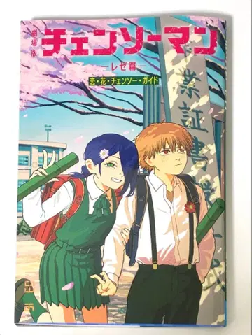 체인소 맨 레제편 특전 책자