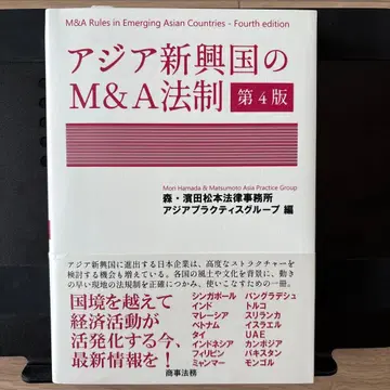 아시아 신흥국의 M&A 법제 제4판