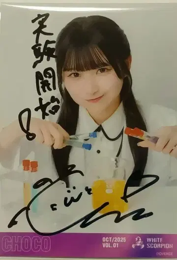 CHOCO 친필 사인 포함 흰 옷 의상 브로마이드 화이트 스콜피온