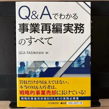 Q&A로 이해하는 사업 재편 실무의 모든 것