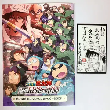 극장판 닌타마 란타로 닥타케 닌자대 최강의 군사 특전 아마가사키 한정