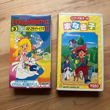 쇼와 레트로 동화 애니메이션 앨리스의 나라의 앨리스 집 없는 아이