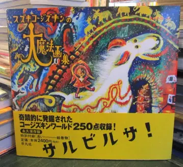 스즈키 코지 스즈킨의 대마법 화집