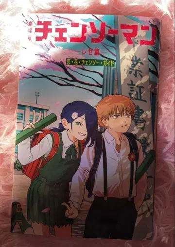 체인소 맨 레제 편 가이드 포함