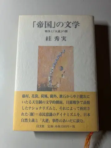 [제국]의 문학 스가 히데미 스가 히데미