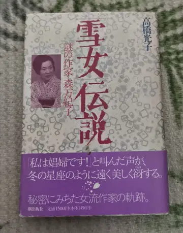 설녀 전설. 수수께끼 작가 모리 마키코 / 타카하시 미츠코 저