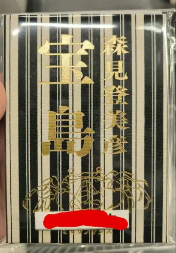 모리미 토미히코 사인 도서 타카라지마