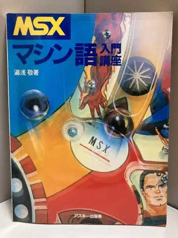 MSX 머신어 입문 강좌
