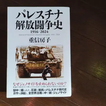 팔레스타인 해방 투쟁사 1916-2024