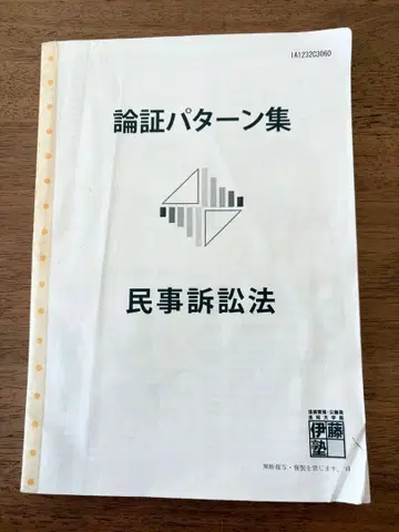 이토주쿠 논증 패턴집 민사소송법
