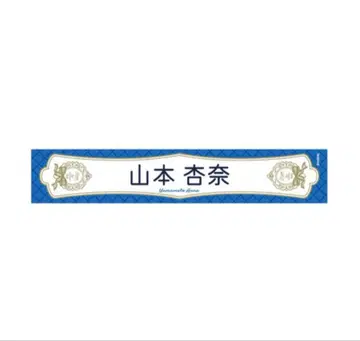 야마모토 안나 6주년 투어 타월