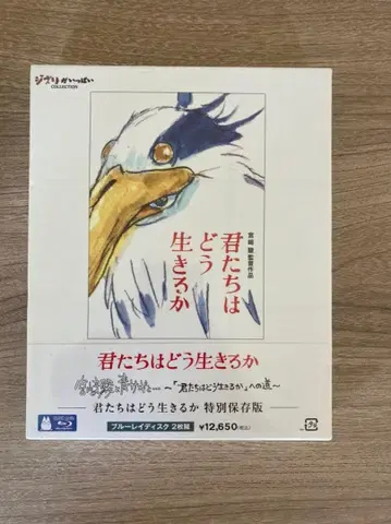 그대들은 어떻게 살 것인가 특별 보존판 Blu-ray